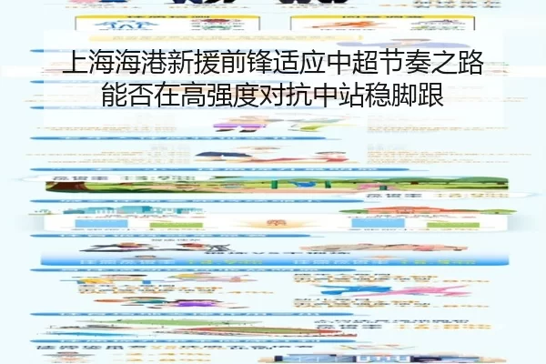 上海海港新援前锋适应中超节奏之路 能否在高强度对抗中站稳脚跟